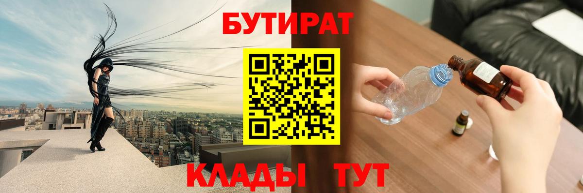 Новодвинск  БУТИРАТ 99%  Вход с VPN 