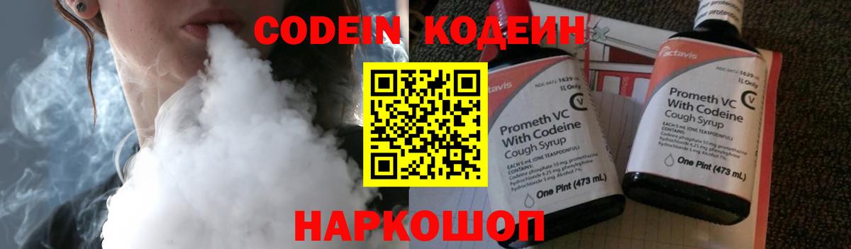 Кодеин Purple Drank Новодвинск